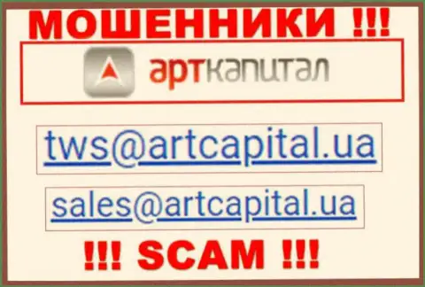 На интернет-портале обманщиков Art Capital указан этот адрес электронной почты, но не советуем с ними связываться