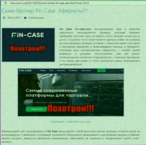 Fin-Case Com ОБВОРОВЫВАЮТ ДО ПОСЛЕДНЕЙ КОПЕЙКИ !!! Факты мошеннических действий