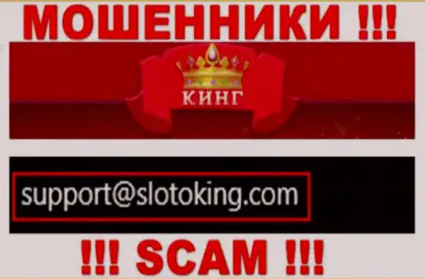 Е-майл, который internet-мошенники SlotoKing предоставили на своем официальном онлайн-сервисе