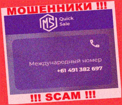 Мошенники из конторы MS Quick Sale имеют не один телефонный номер, чтоб дурачить доверчивых клиентов, БУДЬТЕ ОСТОРОЖНЫ !