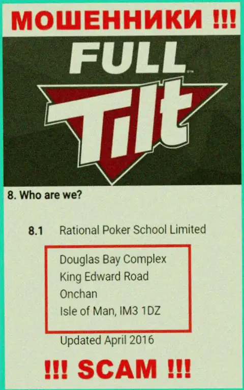 Не связывайтесь с internet-мошенниками Фулл Тилт Покер - обуют !!! Их официальный адрес в оффшоре - Douglas Bay Complex, King Edward Road, Onchan, Isle of Man, IM3 1DZ