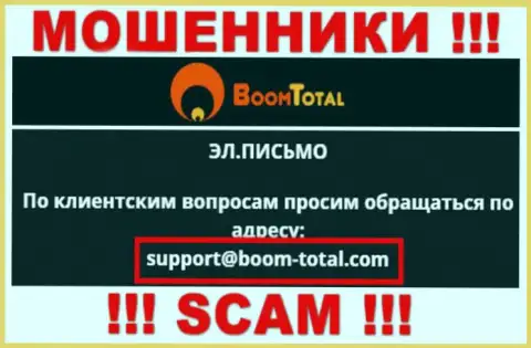 На web-сервисе воров Boom-Total Com приведен данный е-майл, на который писать сообщения довольно опасно !!!