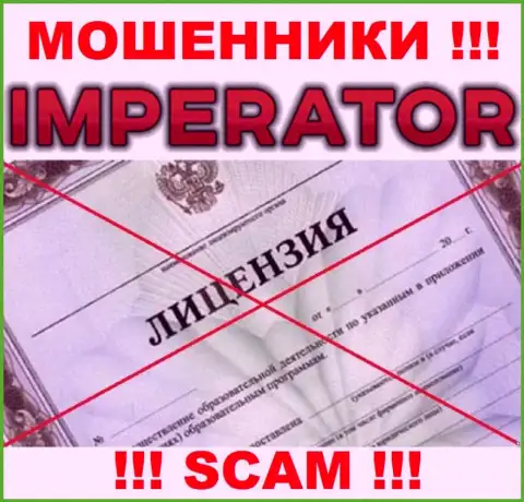 Мошенники Cazino Imperator промышляют противозаконно, так как не имеют лицензии !!!