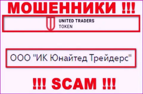 Конторой UT Token владеет ООО ИК Юнайтед Трейдерс - информация с официального сайта лохотронщиков