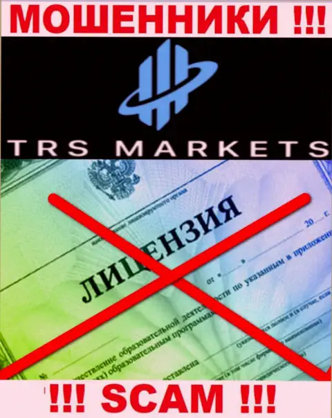 В связи с тем, что у конторы TRSMarkets Com нет лицензии, взаимодействовать с ними не советуем - это МОШЕННИКИ !!!