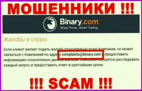 На сайте мошенников Binary расположен данный е-майл, куда писать сообщения не рекомендуем !!!