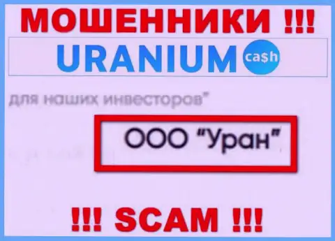 ООО Уран - это юридическое лицо internet-мошенников UraniumCash