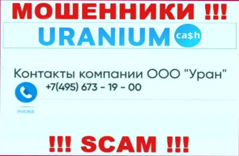 Махинаторы из Uranium Cash разводят на деньги лохов названивая с различных телефонов