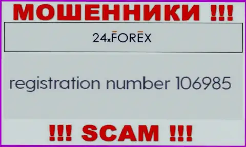 Регистрационный номер 24XForex Com, который взят с их официального веб-ресурса - 106985