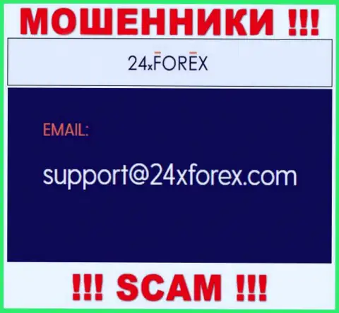 Пообщаться с internet мошенниками из организации 24X Forex Вы сможете, если отправите письмо им на адрес электронного ящика