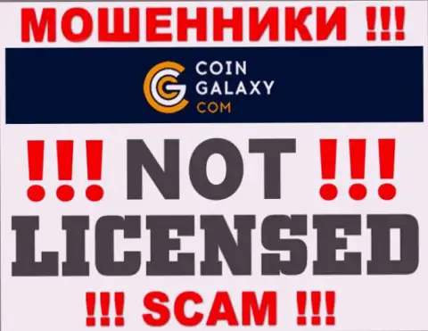 CoinGalaxy это мошенники !!! У них на веб-сервисе нет лицензии на осуществление деятельности