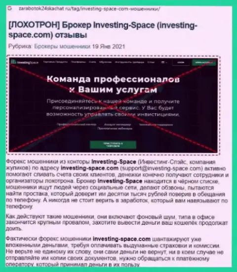 В компании Investing Space жульничают - свидетельства незаконных манипуляций (обзор афер организации)