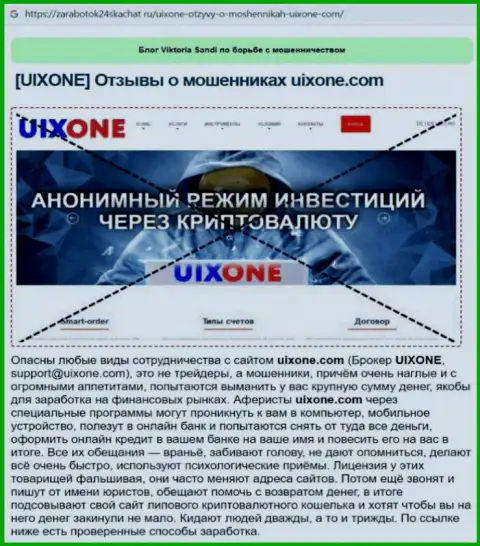 Автор обзора неправомерных деяний заявляет о кидалове, которое постоянно происходит в организации UixOne