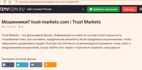 С конторой Trust Markets вы не сможете заработать, а совсем наоборот лишитесь денежных активов (обзор проделок конторы)