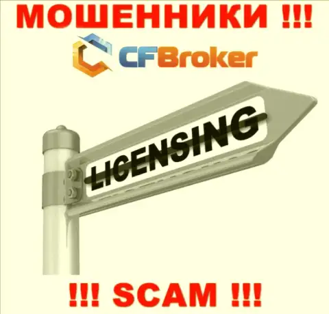 Согласитесь на совместное взаимодействие с организацией CF Broker - останетесь без денежных вложений ! Они не имеют лицензии