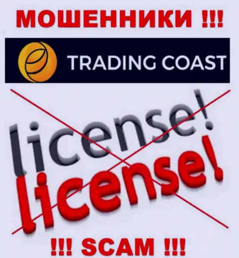 У конторы Trading Coast не имеется разрешения на осуществление деятельности в виде лицензии - это АФЕРИСТЫ