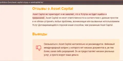 Asset Capital - это однозначно МОШЕННИКИ !!! Обзор мошеннических деяний компании