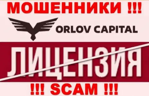 У компании Орлов Капитал НЕТ ЛИЦЕНЗИИ, а это значит, что они занимаются мошеннической деятельностью