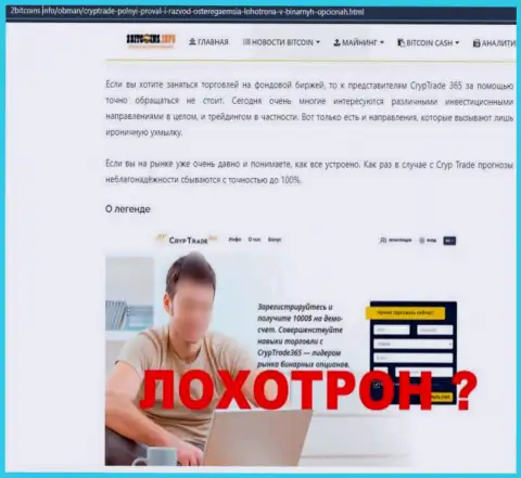 Обзорная публикация о незаконных действиях мошенников CrypTrade365, будьте бдительны !!! ОБМАН !!!