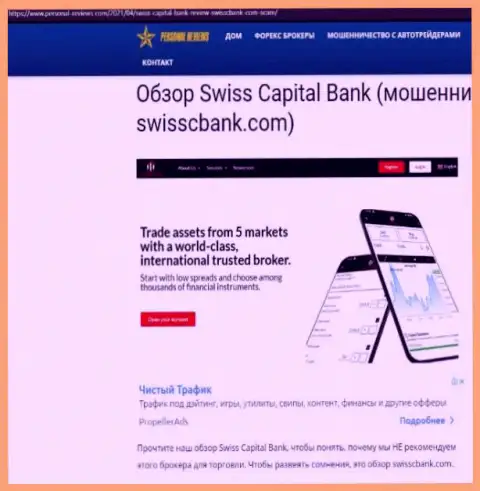 SwissCapitalBank МОШЕННИКИ !!! Работают на свой карман (обзор)