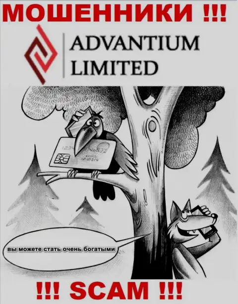 Если Вам предложили совместное сотрудничество интернет мошенники Advantium Limited, ни при каких обстоятельствах не соглашайтесь