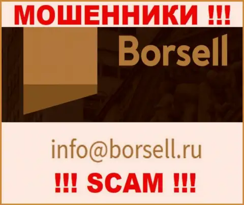 На своем официальном сайте лохотронщики Borsell Ru показали этот адрес электронного ящика