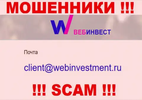 Спешим предупредить, что не стоит писать письма на е-мейл воров WebInvestment, можете остаться без средств