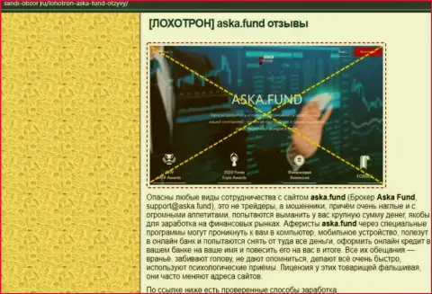 Во всемирной интернет паутине расставили сети мошенники Aska Fund - ОСТОРОЖНЕЕ !!! (обзор)
