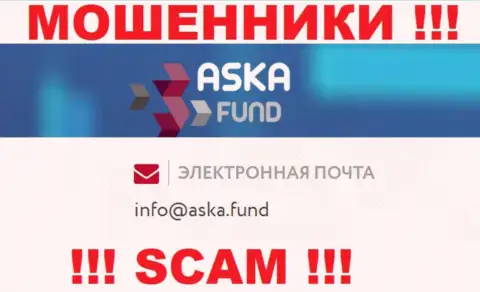 Слишком рискованно писать письма на электронную почту, расположенную на сайте мошенников AskaFund - могут развести на финансовые средства