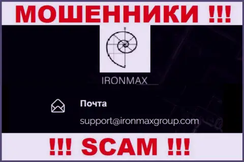 Е-майл internet-мошенников Iron Max, на который можете им написать пару ласковых слов