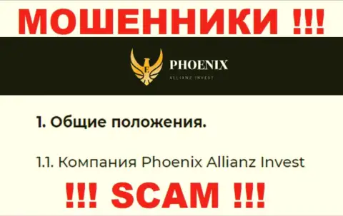 Пхоникс Альянс Инвест - юридическое лицо internet мошенников Phoenix Allianz Invest