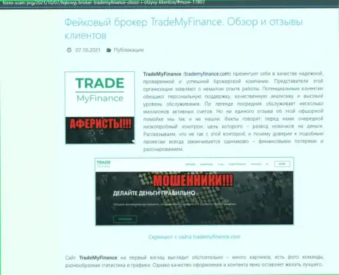 TradeMyFinance Com - это МОШЕННИКИ !!! Обзор компании и честные отзывы реальных клиентов