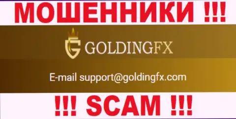 Не спешите контактировать с конторой Golding FX, даже через их почту - это хитрые internet шулера !!!