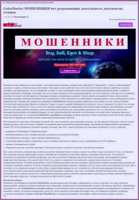 Обзор мошеннических уловок scam-организации Goku-Market Ru - это МОШЕННИКИ !