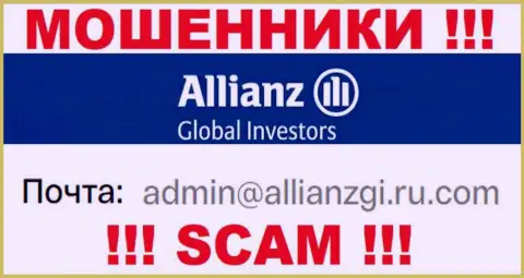 Связаться с internet мошенниками Allianz Global Investors возможно по данному е-мейл (информация была взята с их сайта)