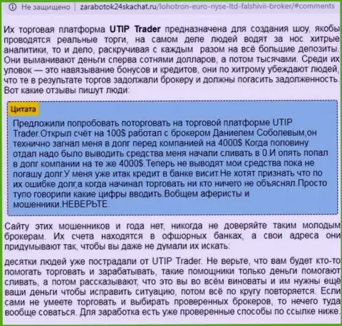 Подробный анализ и отзывы о компании ЮТИП Ру это ВОРЫ (обзор мошенничества)