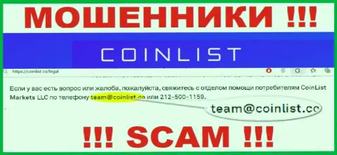 На официальном интернет-портале незаконно действующей компании CoinList указан вот этот адрес электронного ящика