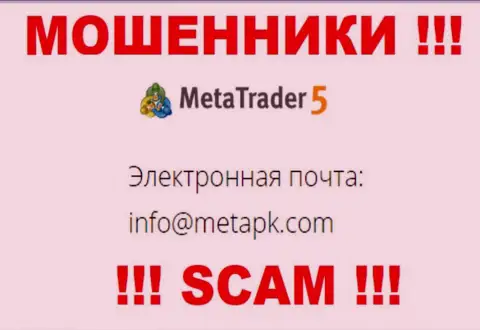 Электронный адрес internet мошенников MetaTrader 5 - сведения с веб-сайта компании