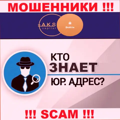 На онлайн-сервисе мошенников AKS Capital Com нет информации относительно их юрисдикции