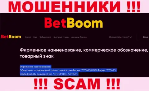 ООО Фирма СТОМ - это юридическое лицо мошенников BingoBoom