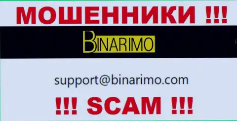 На адрес электронной почты, показанный на информационном ресурсе шулеров Binarimo, писать сообщения не советуем - это ЖУЛИКИ !!!