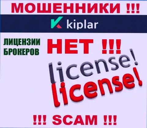 Kiplar работают противозаконно - у указанных internet-лохотронщиков нет лицензии !!! БУДЬТЕ ВЕСЬМА ВНИМАТЕЛЬНЫ !!!
