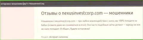 NexusInvestCorp Com денежные вложения собственному клиенту выводить отказались - отзыв потерпевшего