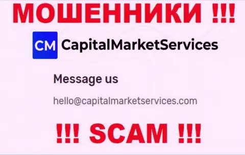 Не нужно писать на электронную почту, опубликованную на интернет-портале воров Capital Market Services, это рискованно