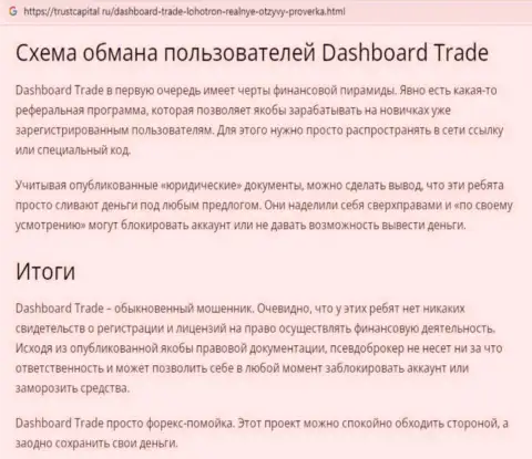 Обзор проделок мошенника DashBoard Trade, который был найден на одном из интернет-источников