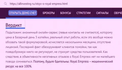 Обзор неправомерных деяний конторы Royal Empress - это МОШЕННИКИ !!! Жульничают с средствами реальных клиентов