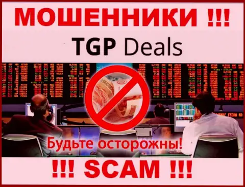 Не нужно верить TGP Deals - пообещали неплохую прибыль, а в результате грабят