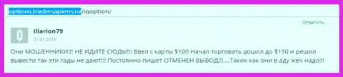 Illarion79 оставил собственный объективный отзыв об компании АйКью Опшен, отзыв скопирован с web-портала отзовика options tradersapiens ru