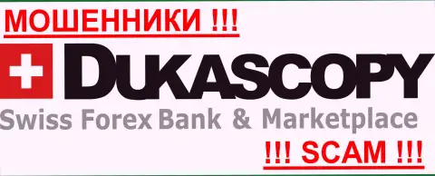 ДукасКопи Банк СА - ЖУЛИКИ ! Будьте предельно внимательны в выборе брокерской компании на международном внебиржевом рынке Форекс - НИКОМУ НЕ ВЕРЬТЕ !