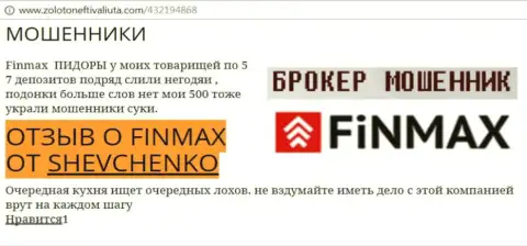 Биржевой игрок Шевченко на сайте zolotoneftivaliuta com пишет, что дилинговый центр Fin Max слил значительную денежную сумму